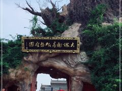 -大槐树寻根祭祖园