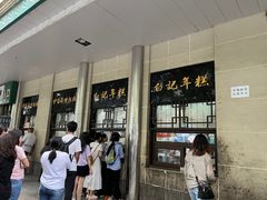-清真·白记年糕(牛街北口店)