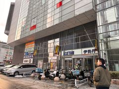 -伊势丹(现代城店)