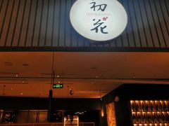 -初花·日本料理