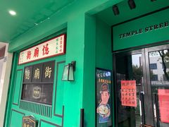 门面-憶廟街 X 沙角邨(太古城店)