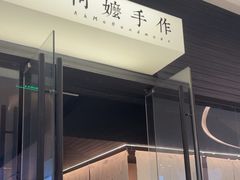 -阿嬷手作(深圳梅林卓悦汇店)