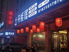 门面-开蚝屋