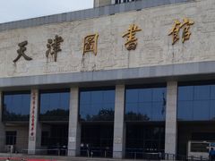 -天津图书馆(复康路馆)