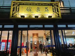 门面-兰边碗(鼓楼店)