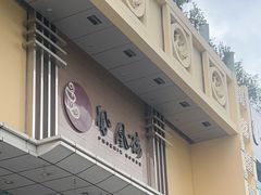 -凤凰楼酒家·粤宴点心(华强北店)