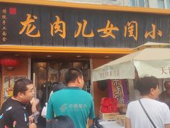 -小闺女儿肉龙(西湖道店)