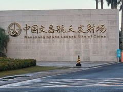 -文昌航天火箭发射基地