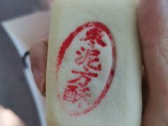 -東更道点心行(文化东路店)