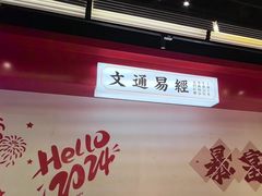 -文通冰室(北京路店)