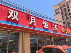 -双月饭店·20年老字号(新村店)