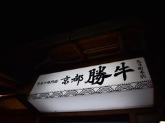 -牛カツ京都勝牛(河原町蛸薬師店)