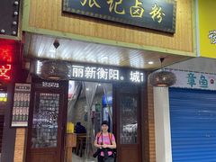 门面-张记卤粉(南华店)