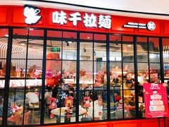 门面-味千拉面(南宁江南万达店)