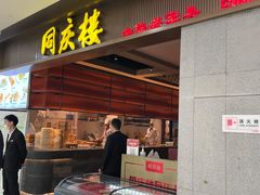 门面-同庆楼(滨湖万达广场店)