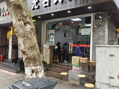 门面-无名氏面馆(邮电路店)