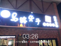 门面-马路牙子烧烤音乐酒馆(望京店)