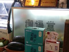 -椰语堂·海南清补凉(友谊阳光城店)
