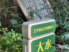 -大水的店(昙华林店)