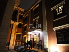 -贺绿汀音乐厅