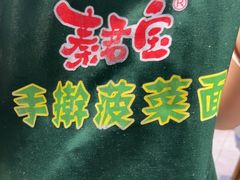 -秦君宝手擀菠菜面(金花路店)
