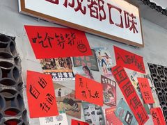 -方铲铲·成都板凳面(滨江银泰店)