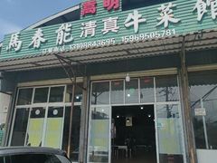 -嵩明马春能牛菜馆(七步场社区农贸市场店)