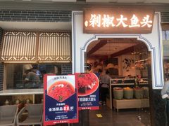 门面-千稻剁椒大鱼头(CityOn熙地港店)