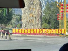 -特克斯八卦城