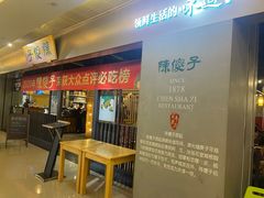 -陈傻子餐厅(世纪都会店)