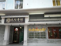 -民信老铺(双皮奶博物馆店)