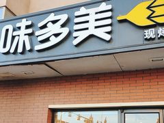 -味多美蛋糕(亚非大厦店)