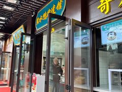 -奇芳阁·百年清真南京菜(夫子庙店)