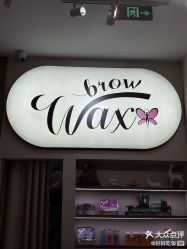 点击看大图 -Wax Brow蜜蜡脱毛美甲美睫眉吧