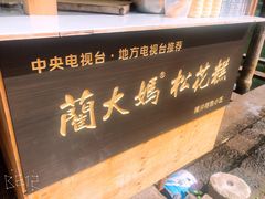 门面-蔺大妈松花糕
