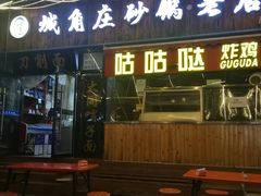 门面-城角庄砂锅丸子小酒馆(瑞城店)