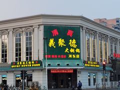 门面-義聚德·清真铜锅涮羊肉·烧烤(河东店)