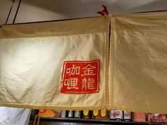 -金龙咖喱