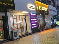 门面-李大牛和刘大力手作甜品(凯德店)
