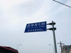 -星海湾跨海大桥