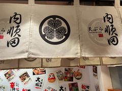 -天妇罗内顺田(罗湖店)