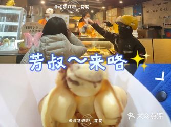 好久没来芳叔了，听说上了新口味的鸡蛋仔～～