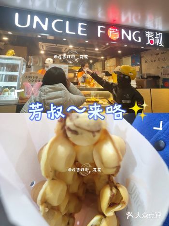 好久没来芳叔了，听说上了新口味的鸡蛋仔～～