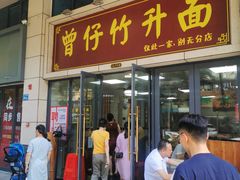 门面-曾仔竹升面