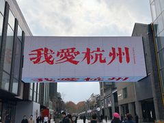 -杭州湖滨in77