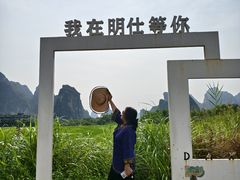 -明仕田园