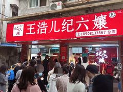 门面-王浩儿纪六孃甜皮鸭(乐山总店)