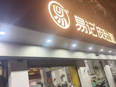 -易记皮肚面(明瓦廊店)