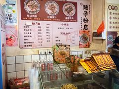 -矮子粉店1985·长沙米粉(湘春路店)