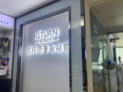 -蕾特恩专业祛痘